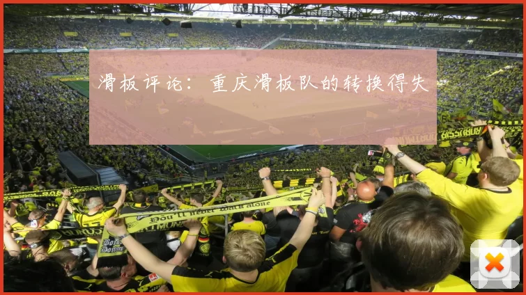 滑板评论：重庆滑板队的转换得失