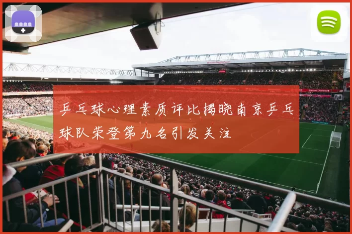 乒乓球心理素质评比揭晓南京乒乓球队荣登第九名引发关注