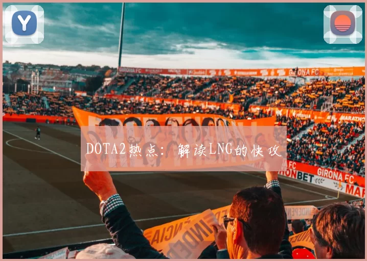 DOTA2热点：解读LNG的快攻
