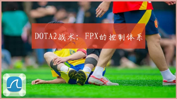 DOTA2战术：FPX的控制体系