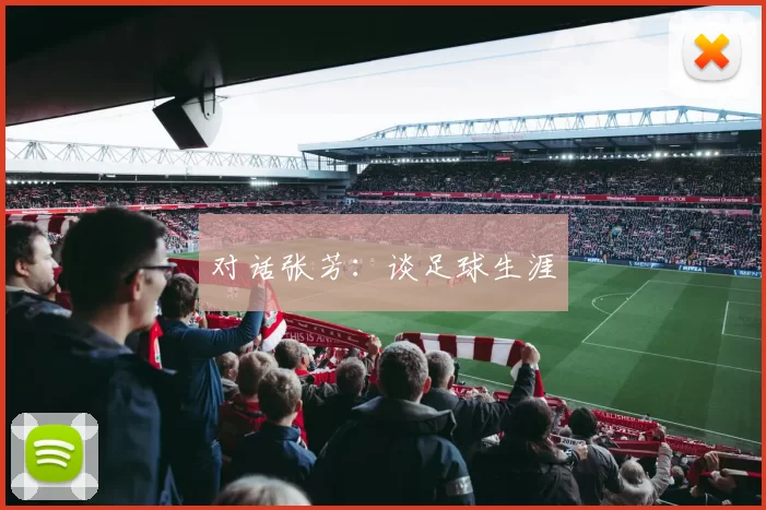 对话张芳：谈足球生涯