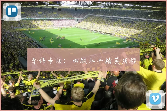 李伟专访：回顾和平精英历程