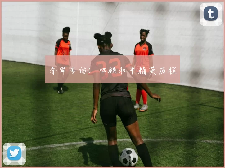 李军专访：回顾和平精英历程